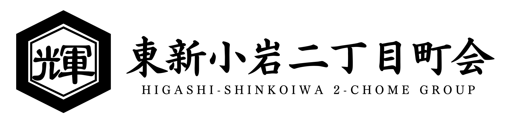 東新小岩二丁目町会